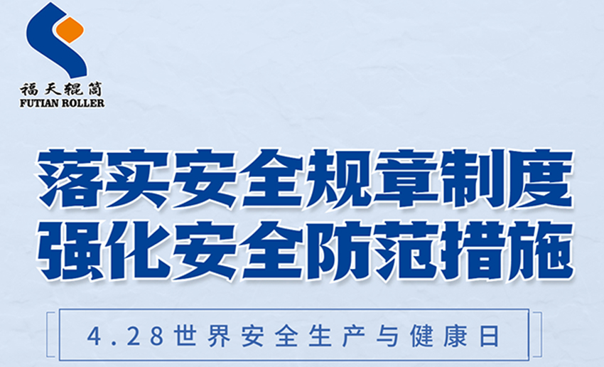 福天輥筒丨4·28世界安全生產(chǎn)與健康日